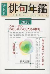 ＷＥＰ俳句年鑑　２０２５
