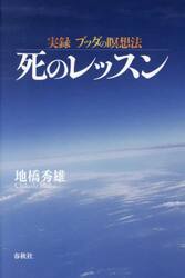 実録ブッダの瞑想法　死のレッスン