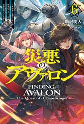 災悪のアヴァロン　６