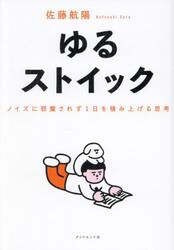 ゆるストイック　ノイズに邪魔されず１日を積み上げる思考