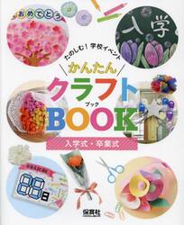たのしむ！学校イベントかんたんクラフトＢＯＯＫ　〔２〕
