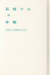 石垣りんの手帳　１９５７から１９９８年の日記