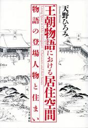 王朝物語における居住空間　物語の登場人物と住まい