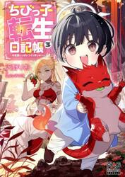 ちびっ子転生日記帳　お友達いっぱいつくりましゅ！　３