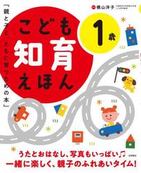 こども知育えほん　親と子と、ともに育つための本　１歳