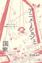 アニメーションと国家　戦うキャラクター、動員されるアニメーター
