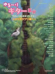ゆる〜りギター気分やさ　スタジオジブリ編