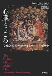 心臓とこころ　文化と科学が明かす「ハート」の歴史