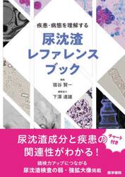 疾患・病態を理解する尿沈渣レファレンスブック