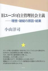 旧ユーゴの自主管理社会主義　理想・破綻の原因・結果