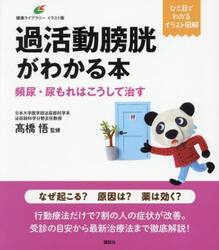 過活動膀胱がわかる本　頻尿・尿もれはこうして治す