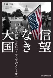 信望なき大国　日本人が知らない「トランプのアメリカ」