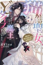 猫かぶり聖女、討伐するはずの魔王がどタイプだったので帰るのやめた。　絶対に振り向かせてみせます！