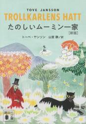 たのしいムーミン一家