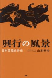 興行の風景　日本芸能史外伝