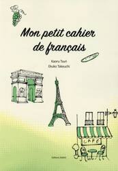 私だけのフランス語ノート