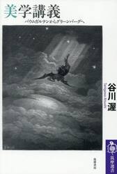 美学講義　バウムガルテンからグリーンバーグへ