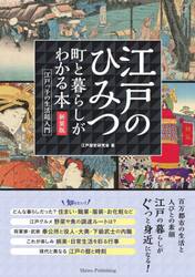 江戸のひみつ　町と暮らしがわかる本　江戸っ子の生活超入門