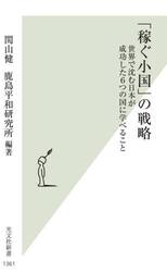 「稼ぐ小国」の戦略　世界で沈む日本が成功した６つの国に学べること