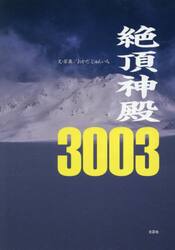 絶頂神殿３００３
