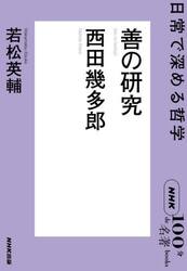 善の研究　西田幾多郎　日常で深める哲学