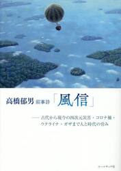 風信　古代から現今の四次元災害・コロナ禍・ウクライナ・ガザまで人と時代の営み　叙事詩