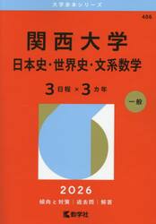 関西大学　日本史・世界史・文系数学　３日程×３カ年　２０２６年版