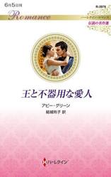 王と不器用な愛人