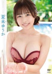 ＤＶＤ　夏未ゆうか　夏への手紙