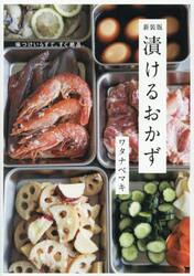 漬けるおかず　味つけいらずで、すぐ絶品。