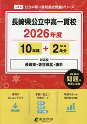 長崎県公立中高一貫校　１０年間＋２年分