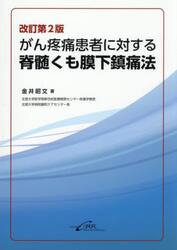 がん疼痛患者に対する脊髄くも膜下鎮痛法