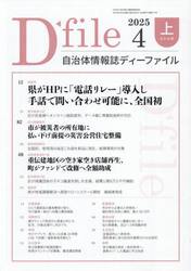 自治体情報誌ディーファイル　２０２５−４上