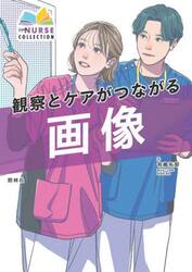 観察とケアがつながる画像