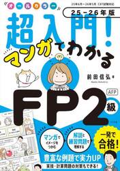 オールカラー超入門！マンガでわかるＦＰ２級ＡＦＰ　２５−２６年版