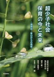超少子社会保育の今と未来　過疎地・里山からの発信