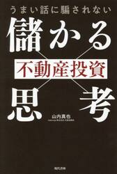 うまい話に騙されない不動産投資「儲かる思考」