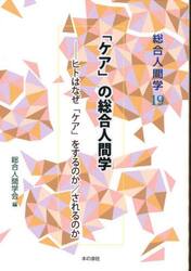 「ケア」の総合人間学