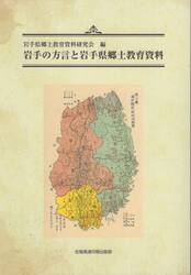 岩手の方言と岩手県郷土教育資料