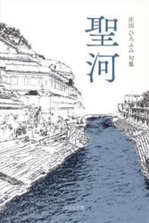 聖河　庄田ひろふみ句集