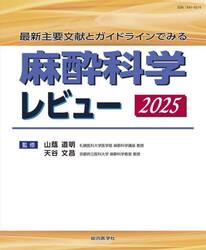 麻酔科学レビュー　最新主要文献とガイドラインでみる　２０２５