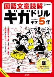 国語文章読解ギガドリル小学５年