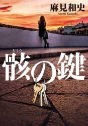 骸の鍵