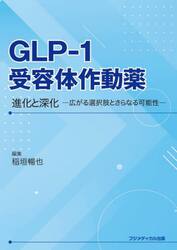 ＧＬＰ−１受容体作動薬　進化と深化　広がる選択肢とさらなる可能性
