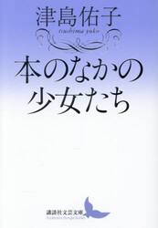 本のなかの少女たち