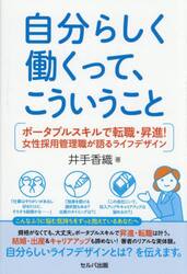 自分らしく働くって、こういうこと　ポータブルスキルで転職・昇進！女性採用管理職が語るライフデザイン