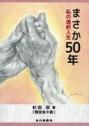 まさか５０年　私の透析人生