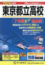 東京都立高校　７年間スーパー過去問　２０２６年度用