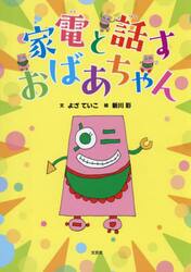 家電と話すおばあちゃん