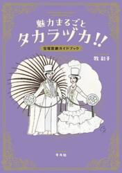 魅力まるごとタカラヅカ！！　宝塚歌劇ガイドブック